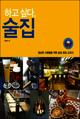 하고 싶다, 술집