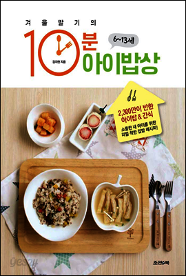 겨울딸기의 10분 아이밥상