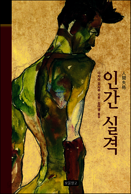 인간 실격