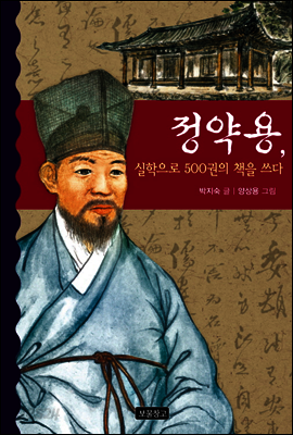 정약용, 실학으로 500권의 책을 쓰다