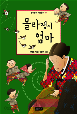 몰라쟁이 엄마