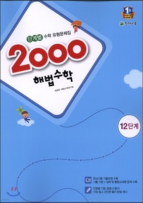 2000 해법수학 12단계