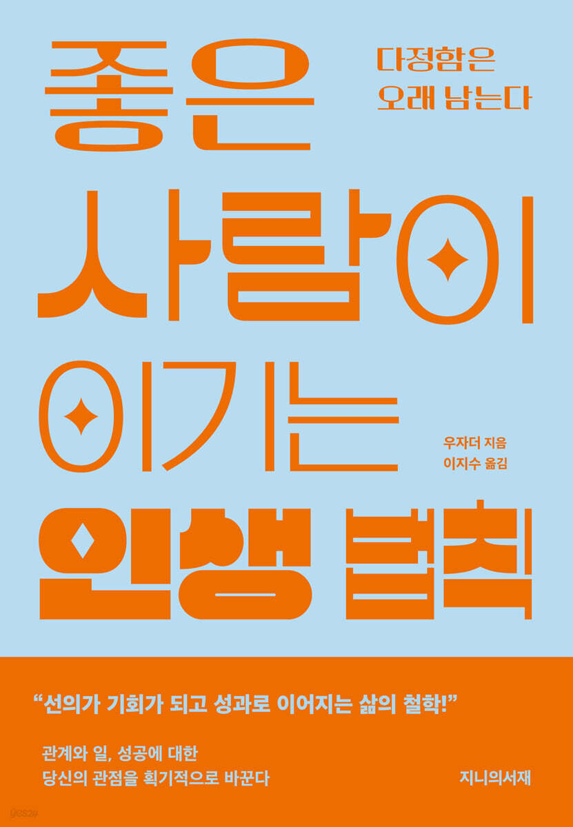 [100% 페이백] [대여] 좋은 사람이 이기는 인생 법칙