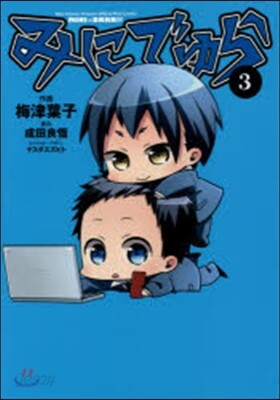 みにでゅら 3