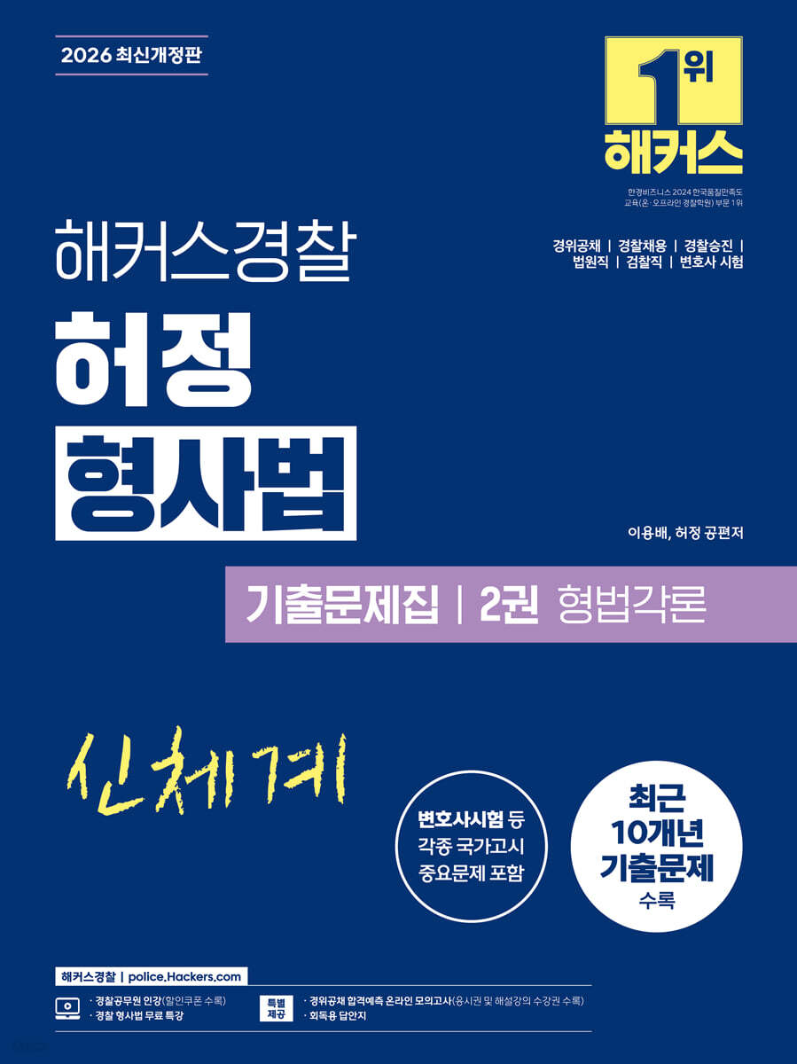2026 해커스경찰 허정 형사법 기출문제집 2권 형법각론(경찰공무원)