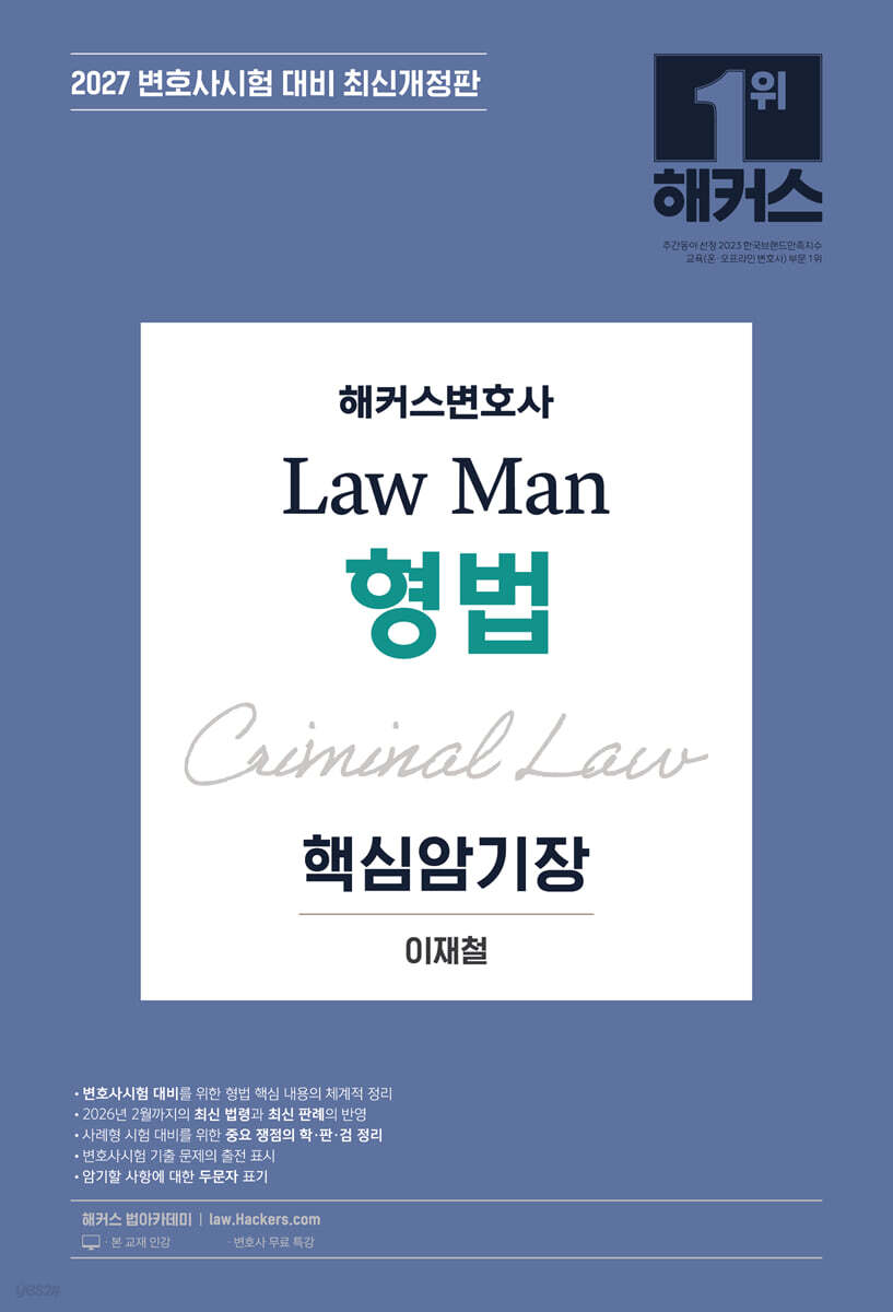 2027 해커스변호사 Law Man 형법 핵심암기장
