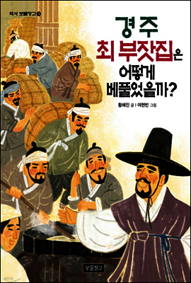 경주 최 부잣집은 어떻게 베풀었을까?