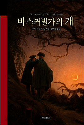 바스커빌가의 개