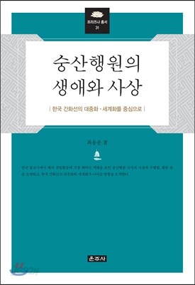 숭산행원의 생애와 사상