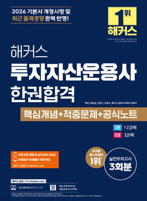 2026 해커스 투자자산운용사 한권합격 핵심개념+적중문제+공식노트