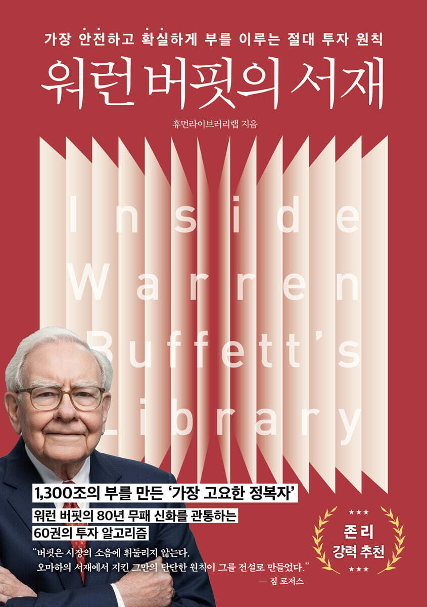 워런 버핏의 서재
