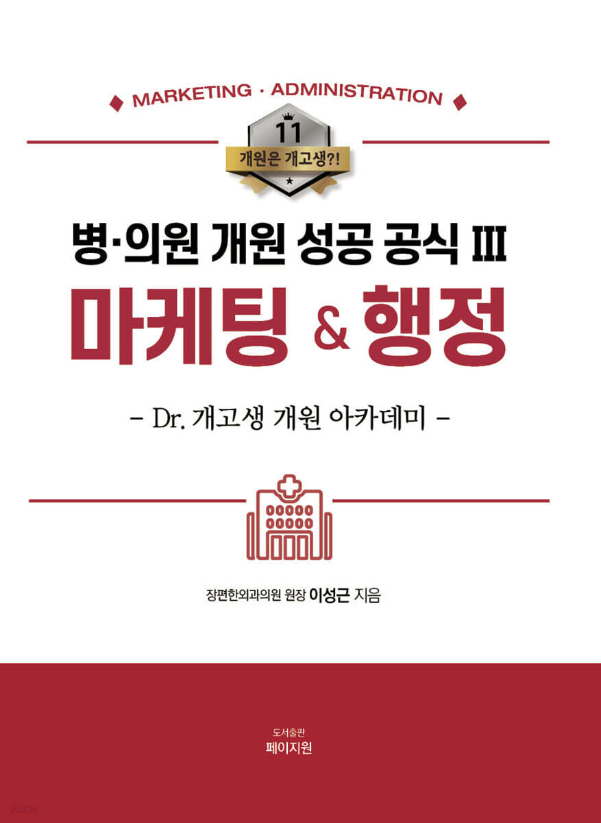 병·의원 개원 성공 공식 3