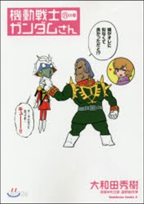機動戰士ガンダムさん 13の卷