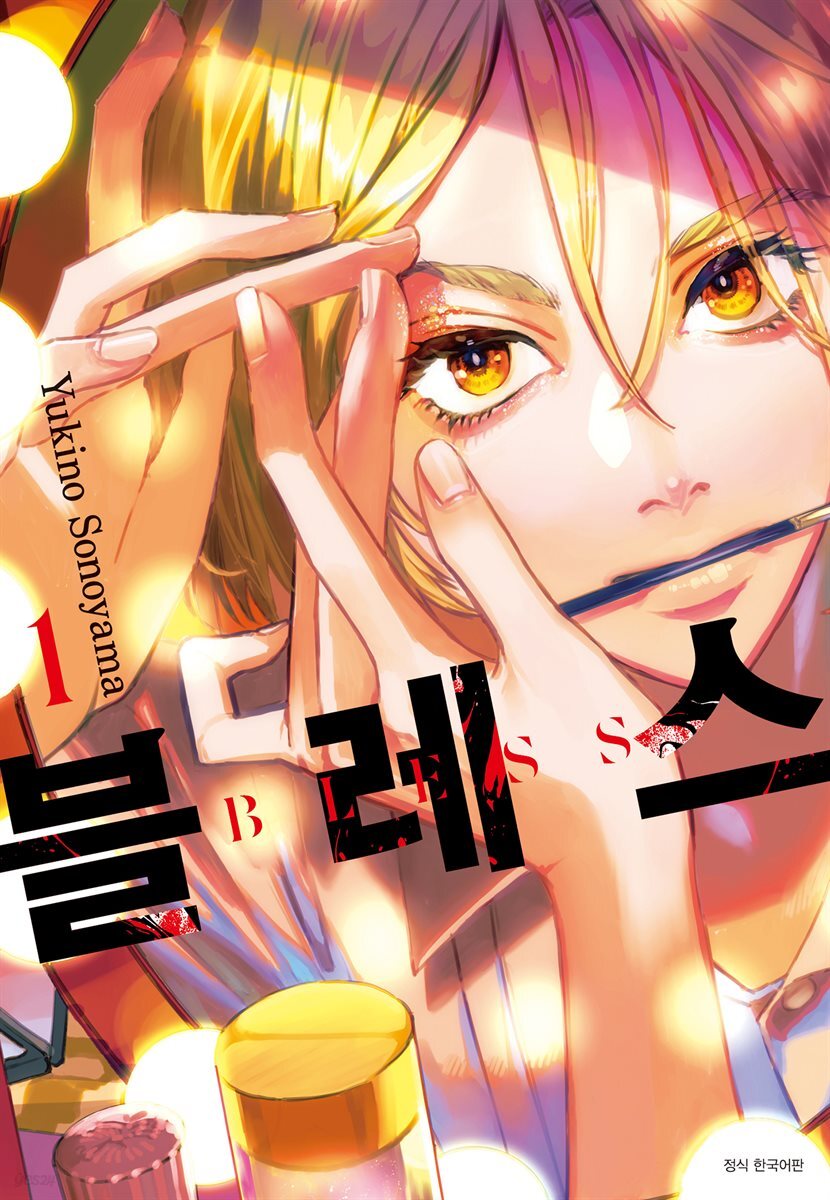 [대여] 블레스(BLESS) 01권