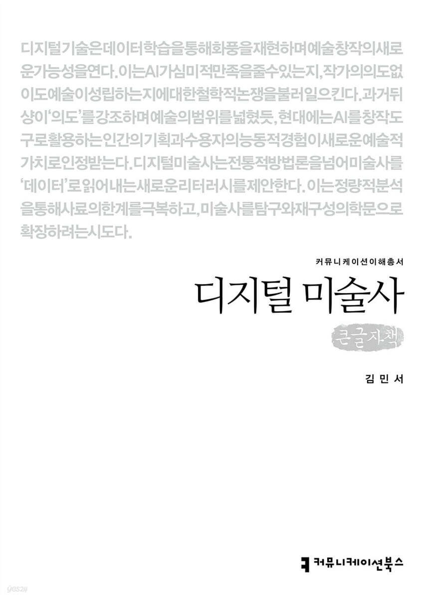 디지털 미술사 (큰글자책)