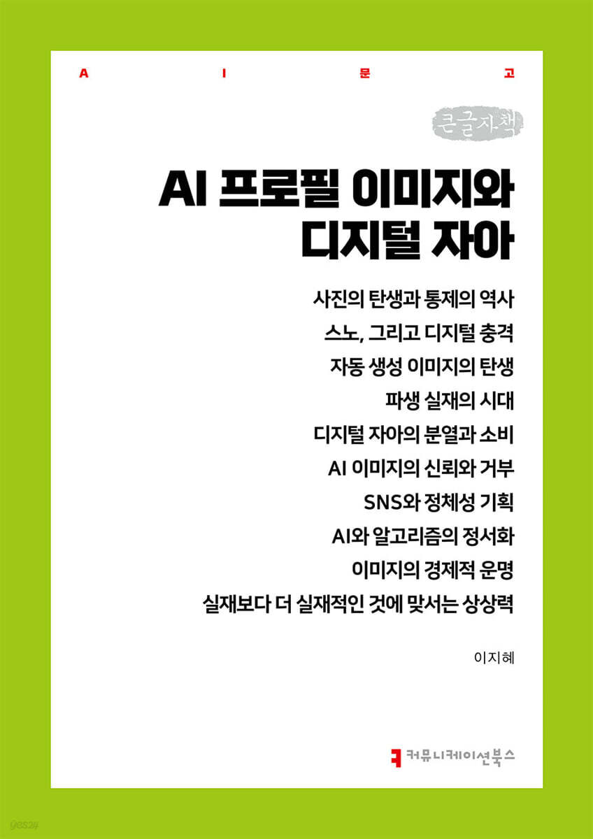 AI 프로필 이미지와 디지털 자아 (큰글자책)