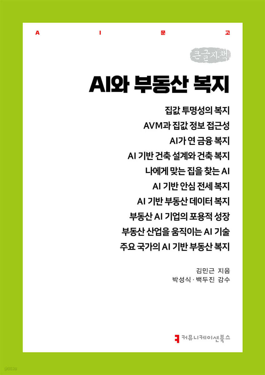 AI와 부동산 복지 (큰글자책)