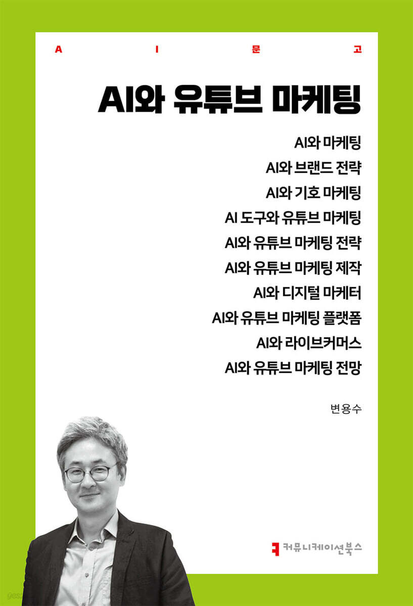 AI와 유튜브 마케팅