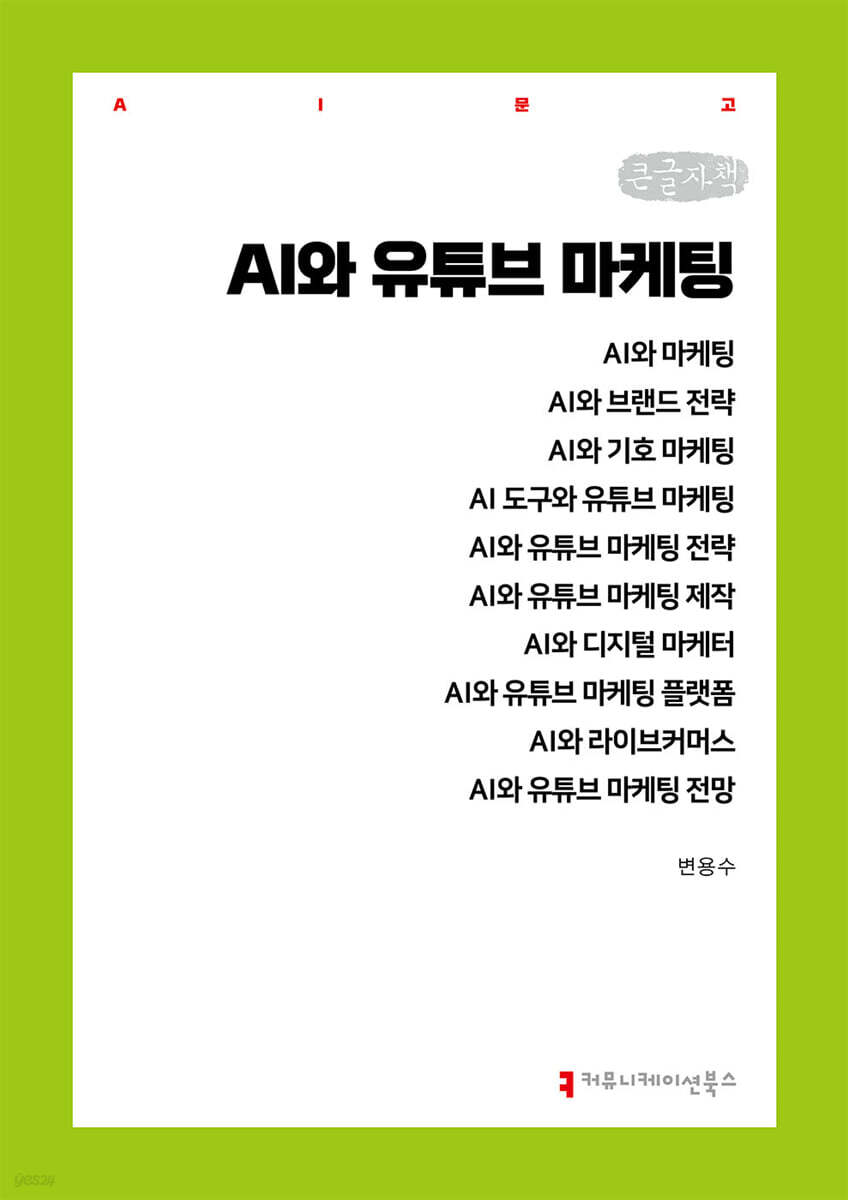 AI와 유튜브 마케팅 (큰글자책)
