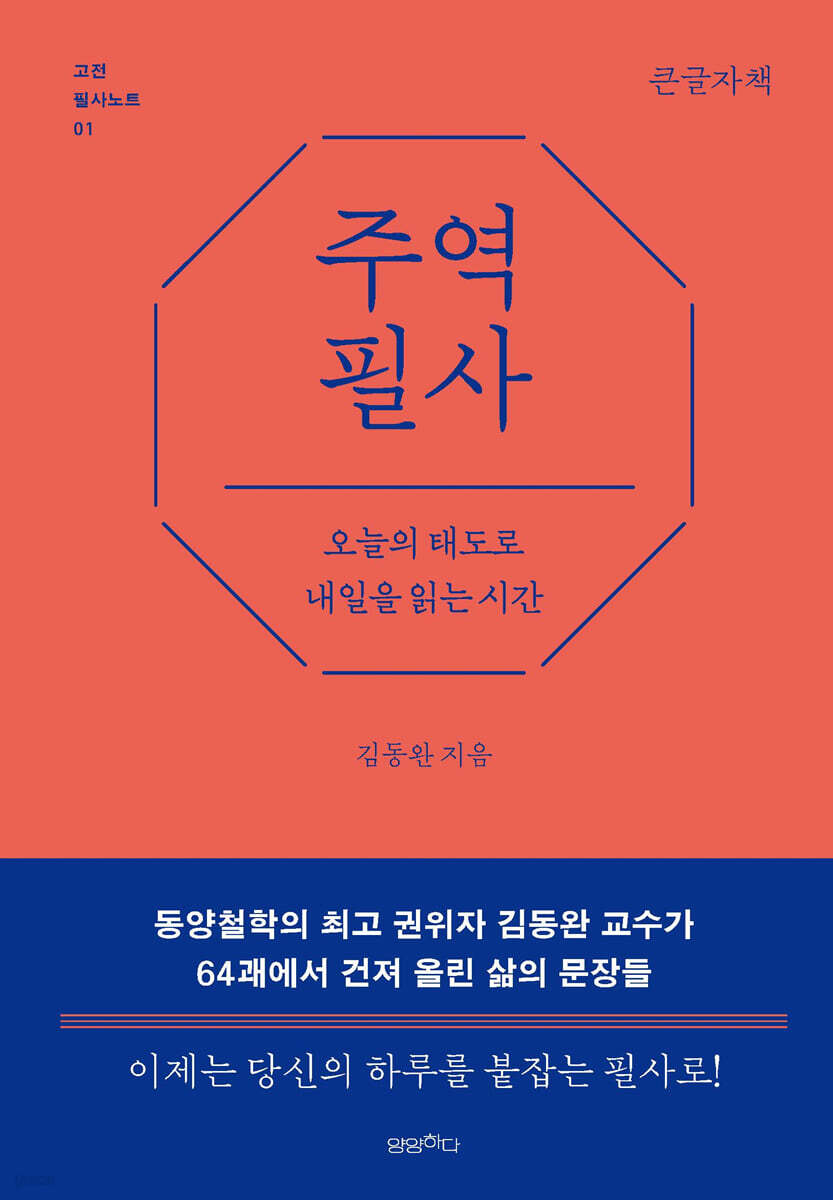 주역 필사 (큰글자책)