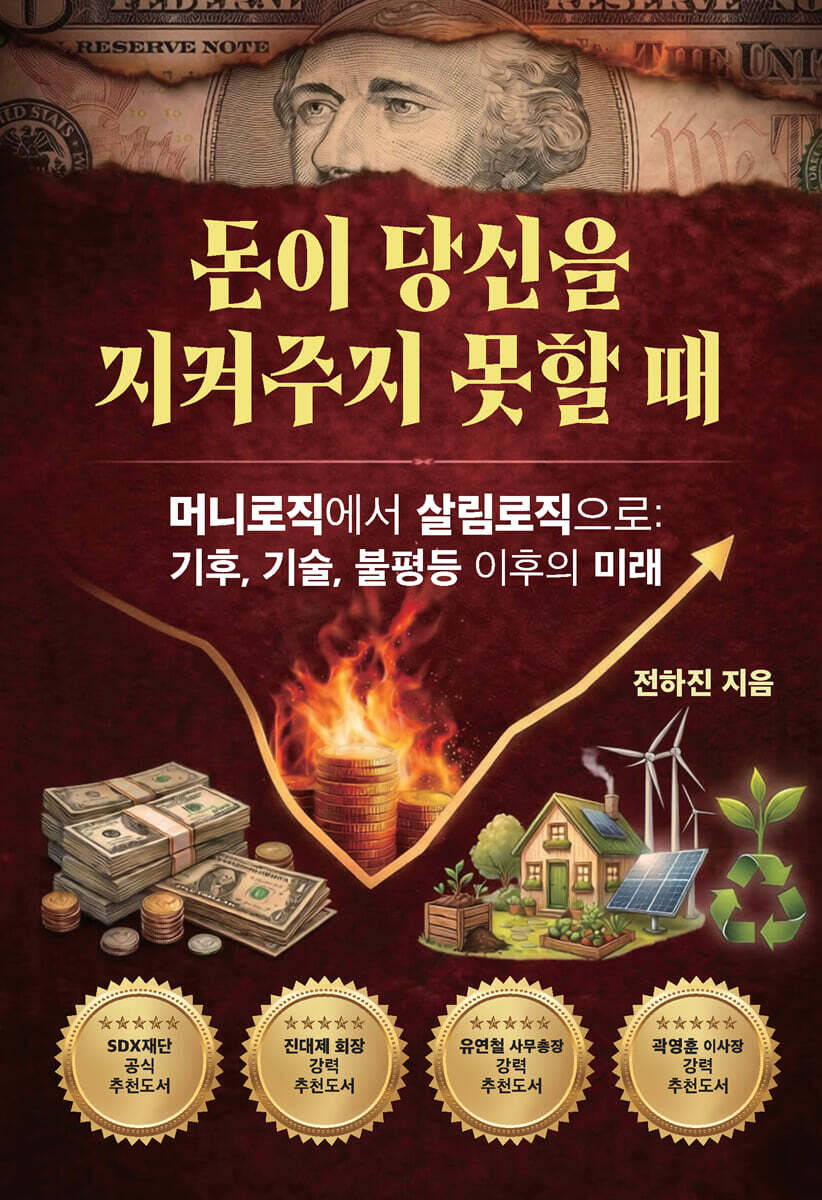 돈이 당신을 지켜주지 못할 때