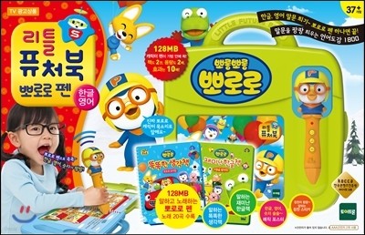 리틀퓨처북 뽀로로펜 세트