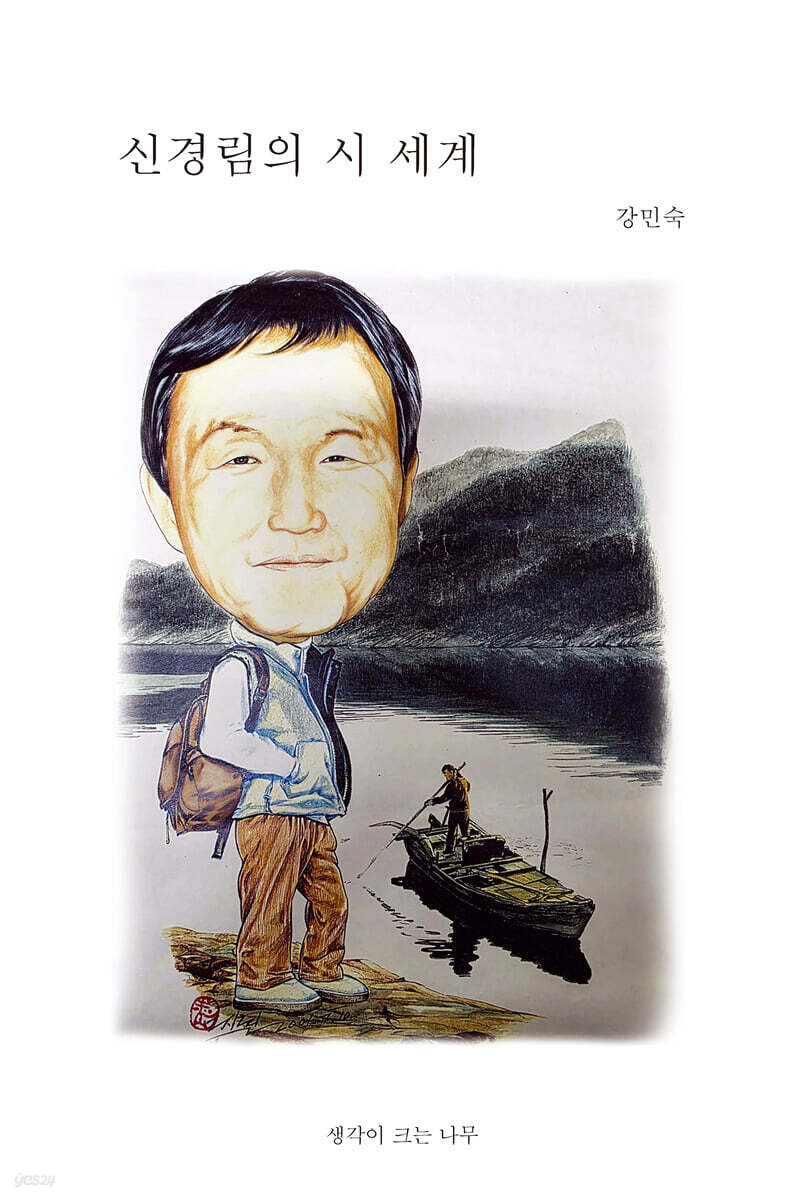 신경림의 시 세계