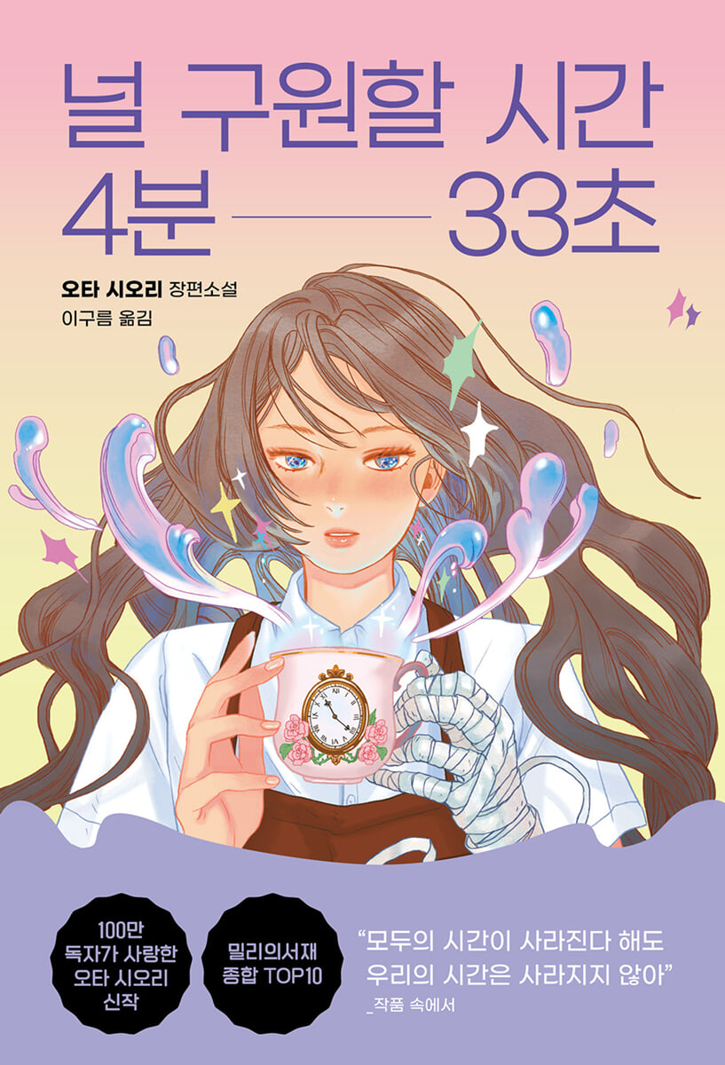 널 구원할 시간 4분 33초