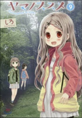 ヤマノススメ  9