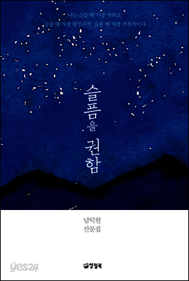 슬픔을 권함