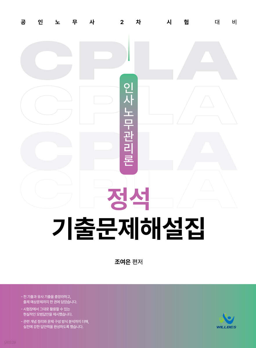 인사노무관리론 정석 기출문제해설집