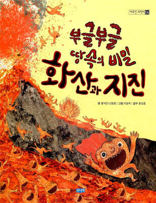 부글 부글 땅속의 비밀 화산과 지진