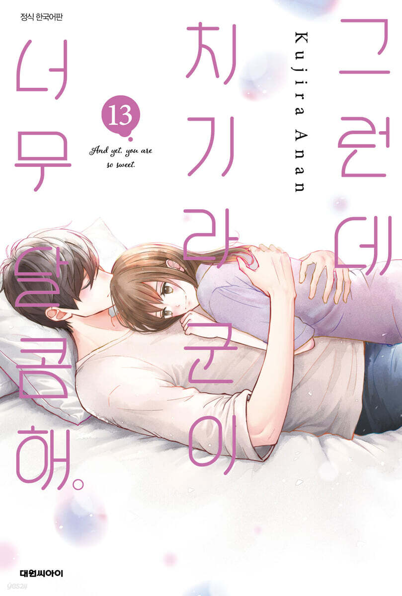 그런데 치기라 군이 너무 달콤해 13