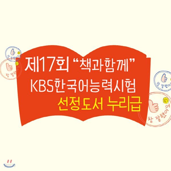 2019 제17회 책과함께 KBS 한국어 능력시험 누리급 선정도서 미취학 아동 전(12권)