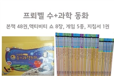 수+과학동화(48권 외 전구성완벽)- 수과학동화 2018 최신판 정품