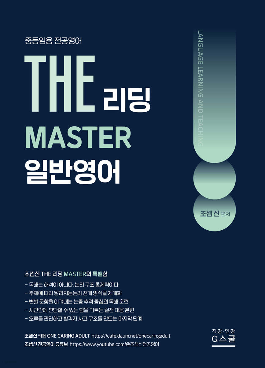 2027 조셉신 THE 일반영어 리딩 MASTER