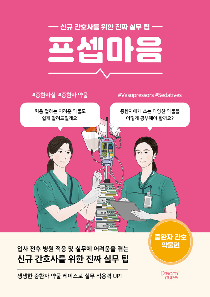 프셉마음 : 중환자 간호 약물편