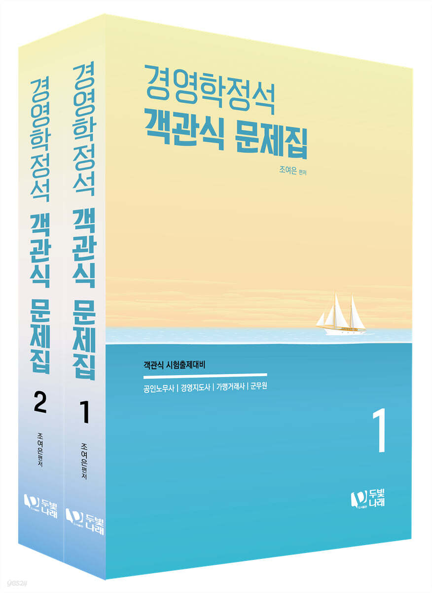 조여은 경영학정석 객관식 문제집