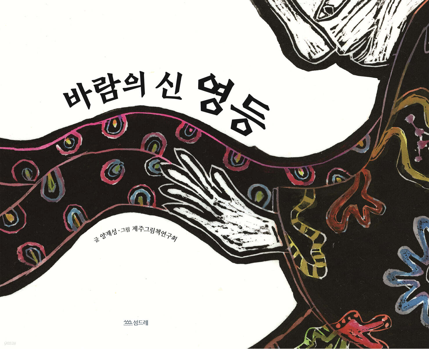 바람의 신 영등