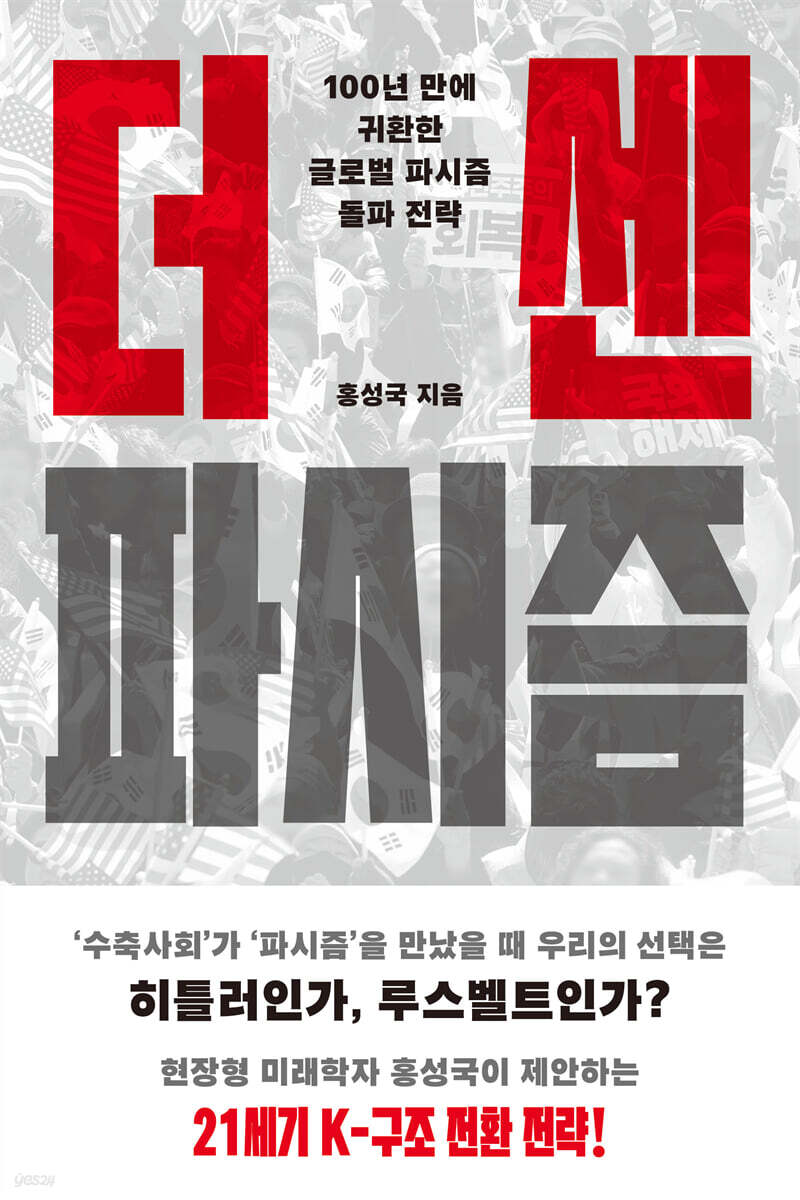 더 센 파시즘