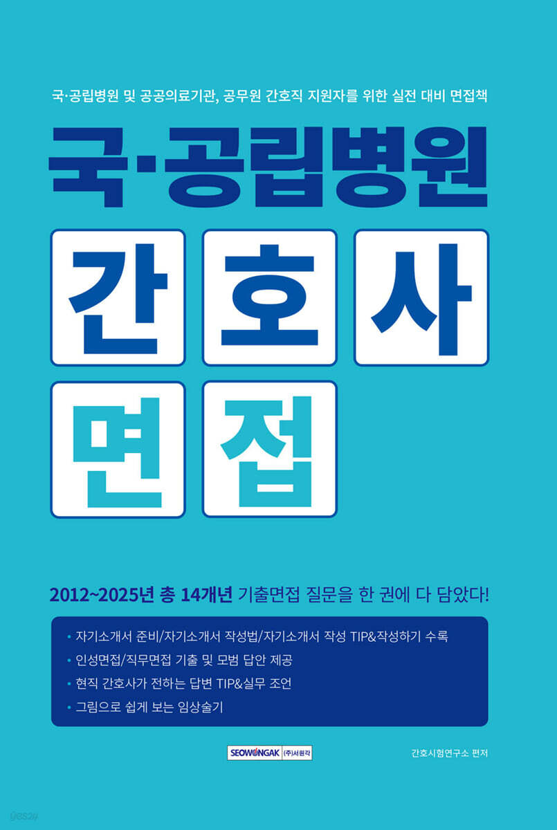 국·공립병원 간호사 면접