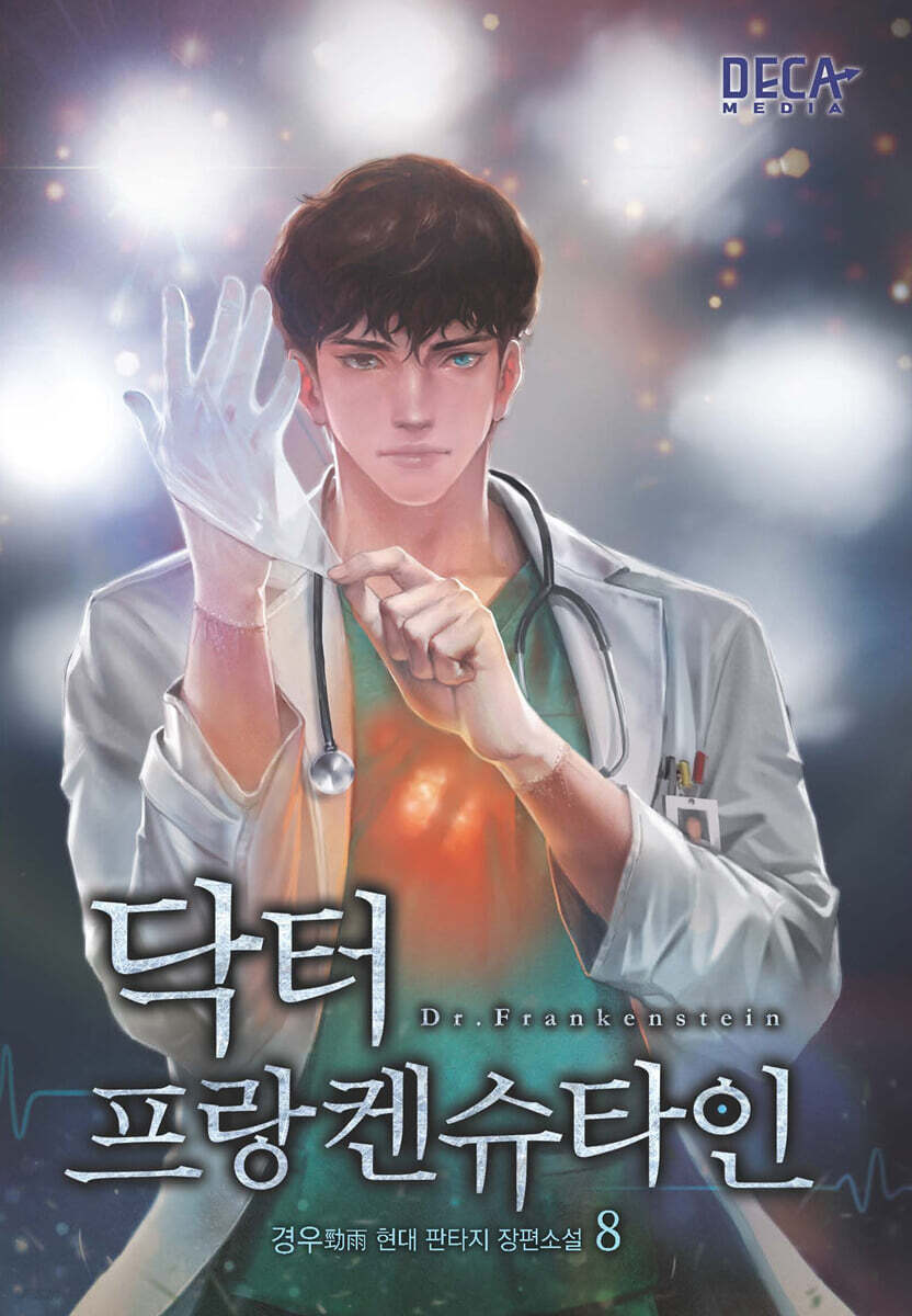 닥터 프랑켄슈타인 8