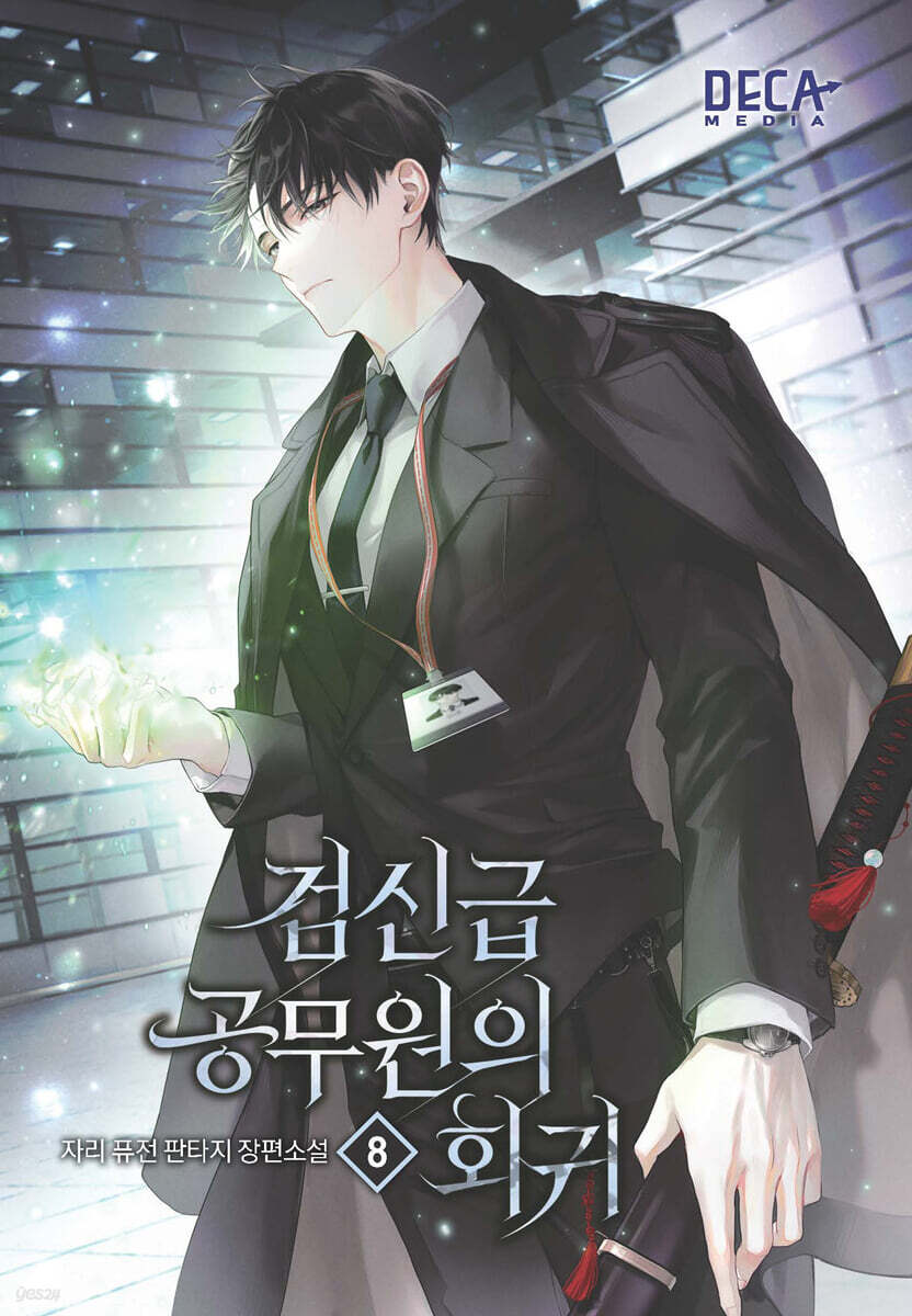 검신급 공무원의 회귀 8