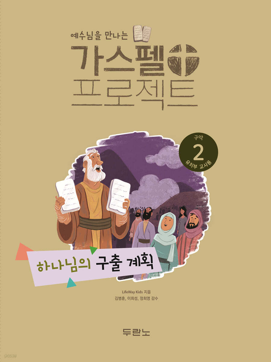 예수님을 만나는 가스펠 프로젝트 구약2 : 하나님의 구출 계획 (유치부 교사용)