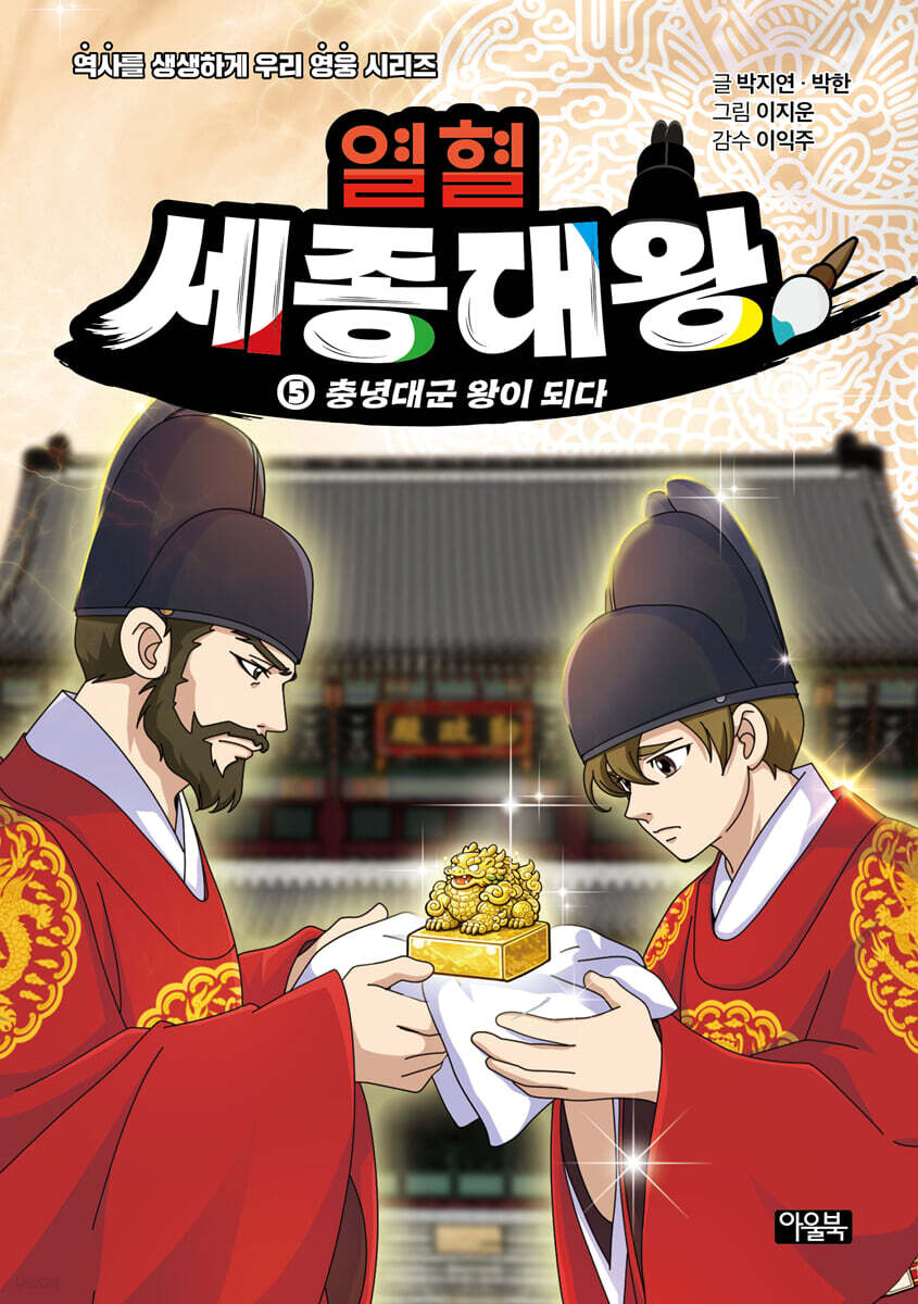 열혈 세종대왕 5
