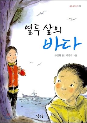 열두 살의 바다