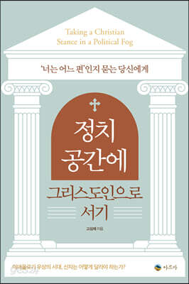 정치 공간에 그리스도인으로 서기