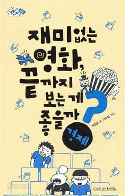 재미없는 영화, 끝까지 보는 게 좋을까?