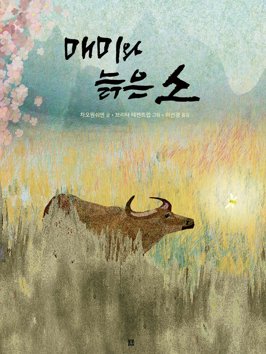 매미와 늙은 소