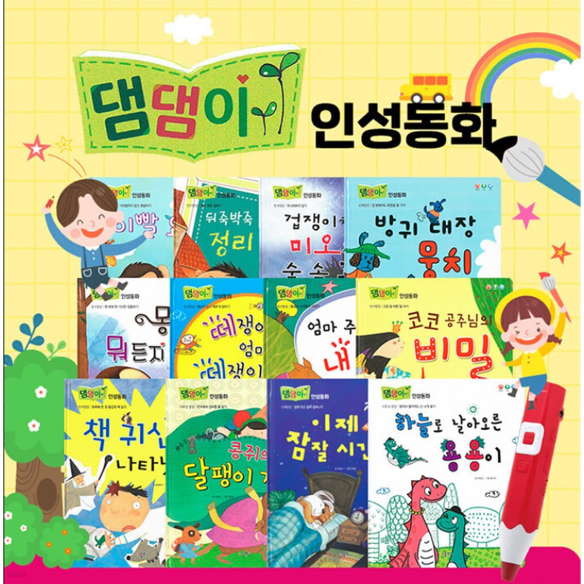 [키움] 댐댐이 인성동화 세트  전12권
